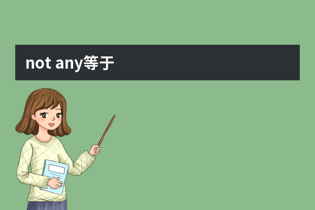 not any等于